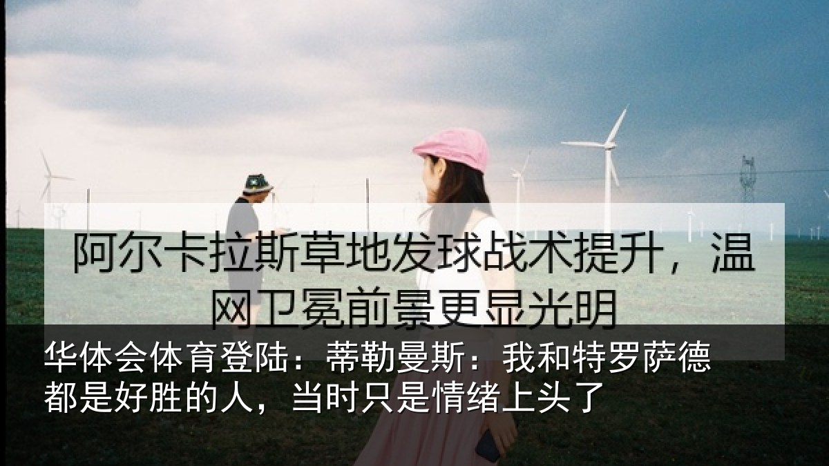 华体会体育登陆:蒂勒曼斯:我和特罗萨德都是好胜的人,当时只是情绪上头了