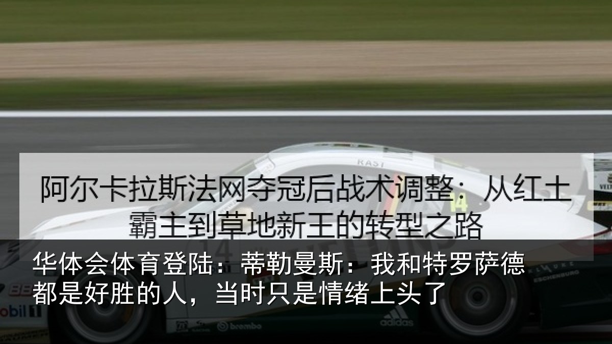 华体会体育登陆：蒂勒曼斯：我和特罗萨德都是好胜的人，当时只是情绪上头了
