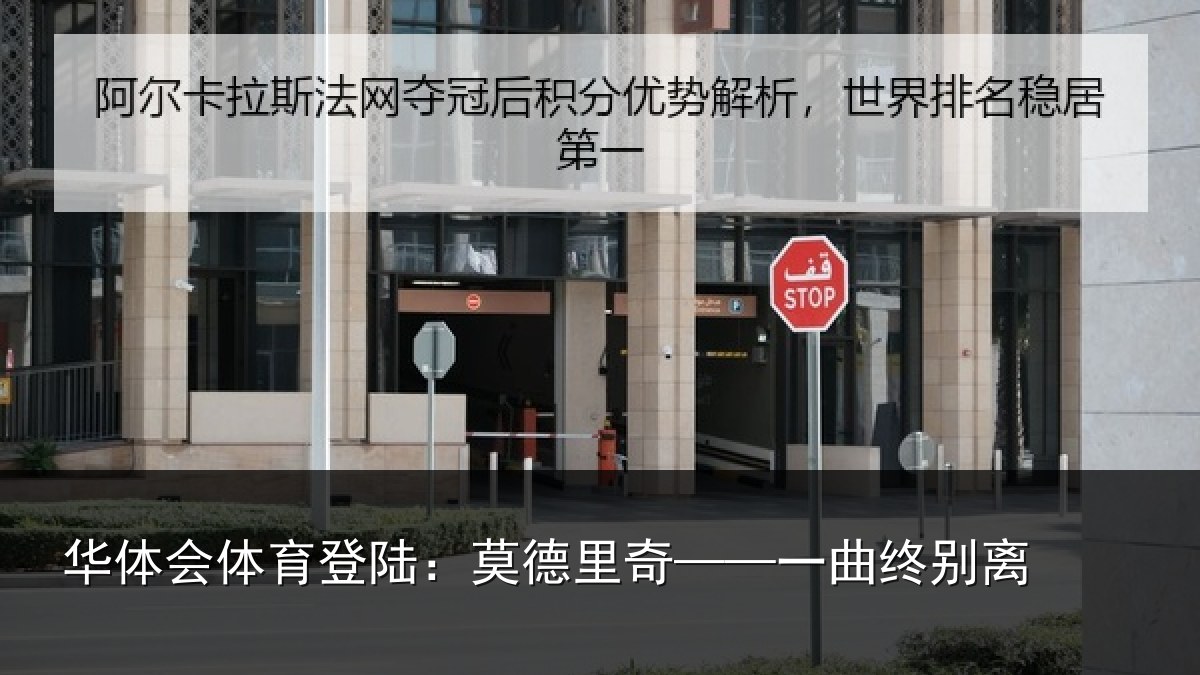 华体会体育登陆:莫德里奇——一曲终别离
