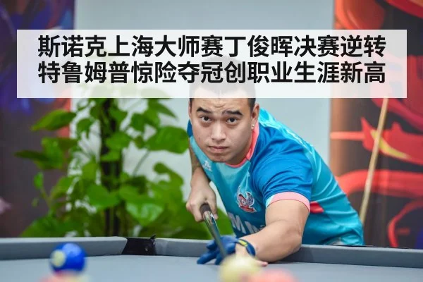 ding junhui snooker player