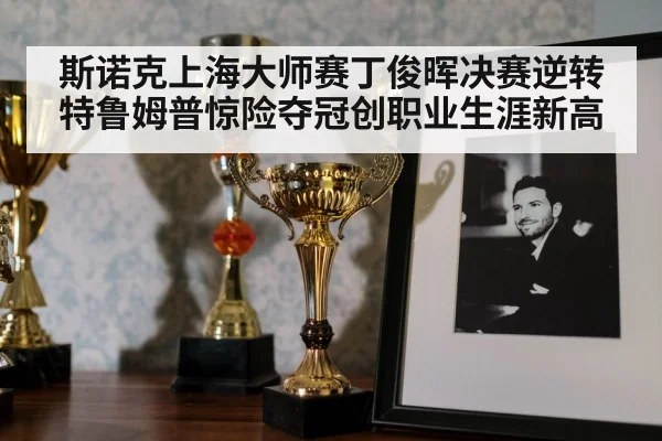snooker trophy celebration