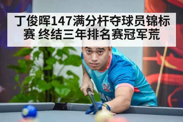 丁俊晖147满分杆夺球员锦标赛 终结三年排名赛冠军荒