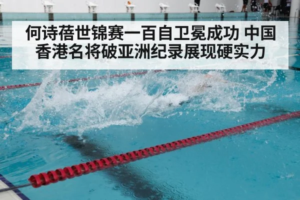 何诗蓓世锦赛一百自卫冕成功 中国香港名将破亚洲纪录展现硬实力