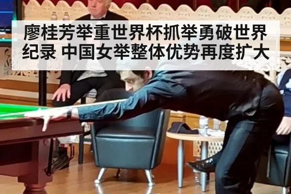 廖桂芳举重世界杯抓举勇破世界纪录 中国女举整体优势再度扩大