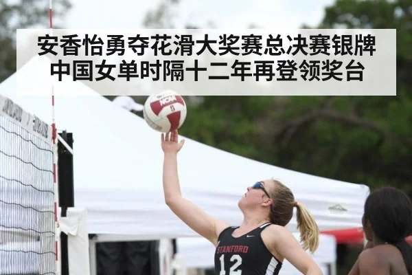 安香怡勇夺花滑大奖赛总决赛银牌中国女单时隔十二年再登领奖台