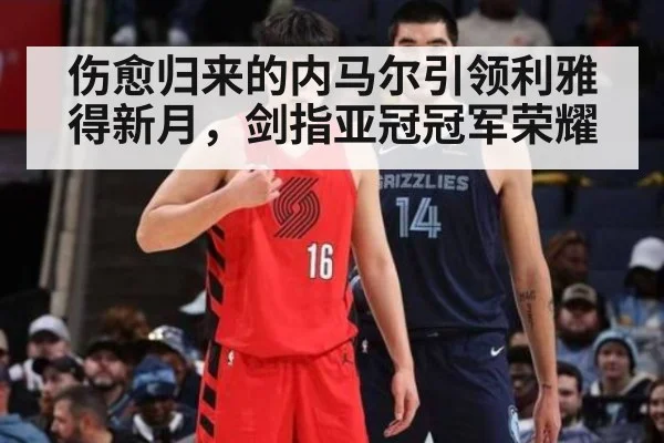 伤愈归来的内马尔引领利雅得新月,剑指亚冠冠军荣耀