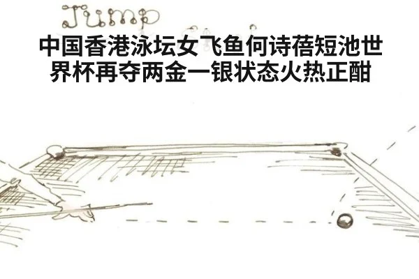 中国香港泳坛女飞鱼何诗蓓短池世界杯再夺两金一银状态火热正酣