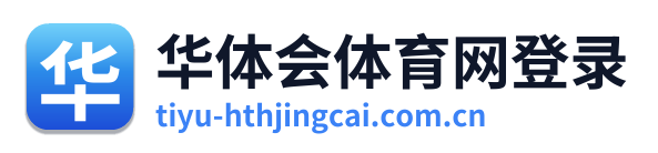 华体会体育网登录